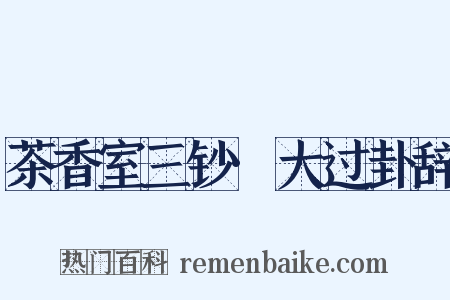 茶香室三钞·大过卦辞是什么意思的图片